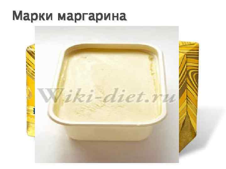 Марки маргарина твердые: МТ — используют в хлебопекарном, кулинарном кондитерском производстве; мягкие: ММ —