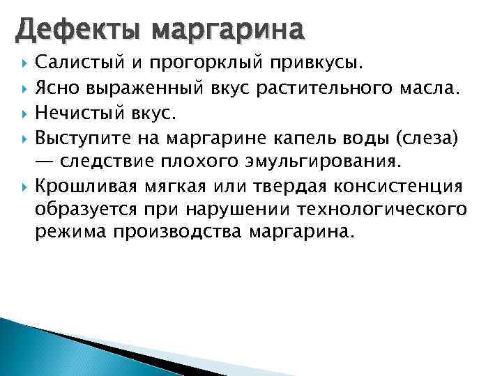 Дефекты маргарина Салистый и прогорклый привкусы. Ясно выраженный вкус растительного масла. Нечистый вкус. Выступите