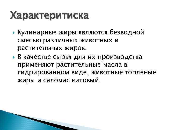 Характеритиска Кулинарные жиры являются безводной смесью различных животных и растительных жиров. В качестве сырья
