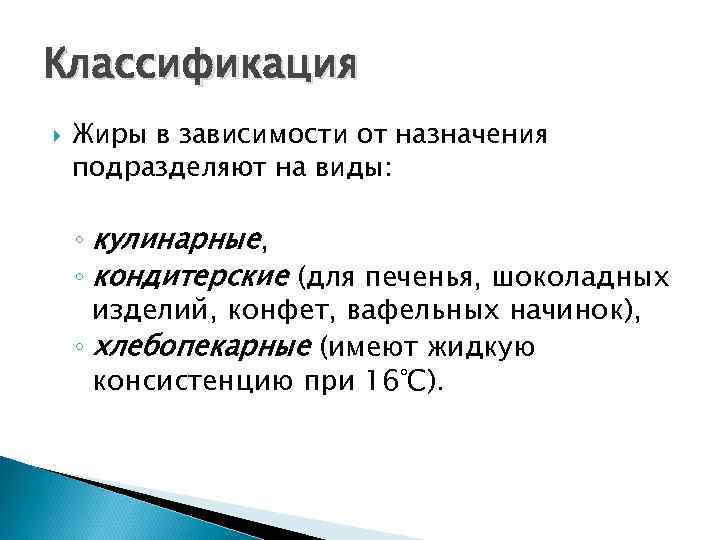 Классификация Жиры в зависимости от назначения подразделяют на виды: ◦ кулинарные, ◦ кондитерские (для