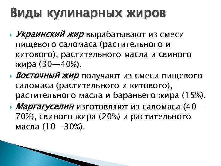 Виды кулинарных жиров Украинский жир вырабатывают из смеси пищевого саломаса (растительного и китового), растительного