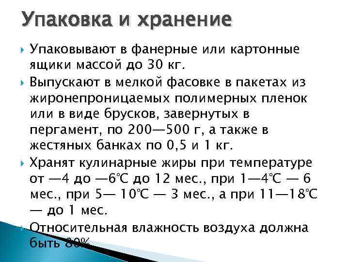 Упаковка и хранение Упаковывают в фанерные или картонные ящики массой до 30 кг. Выпускают