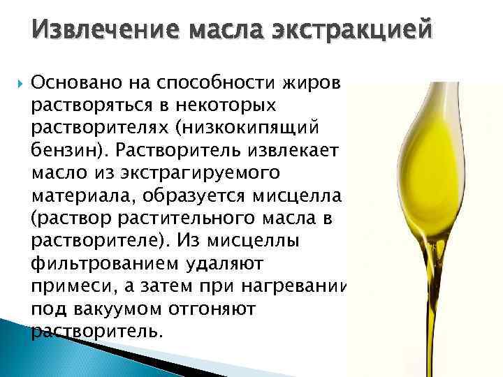 Извлечение масла экстракцией Основано на способности жиров растворяться в некоторых растворителях (низкокипящий бензин). Растворитель
