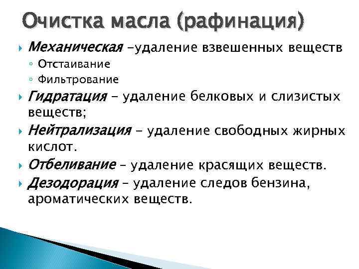 Очистка масла (рафинация) Механическая -удаление взвешенных веществ ◦ Отстаивание ◦ Фильтрование Гидратация - удаление