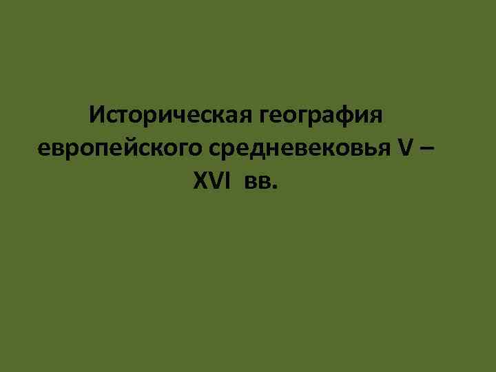 Историческая география европейского средневековья V – XVI вв. 