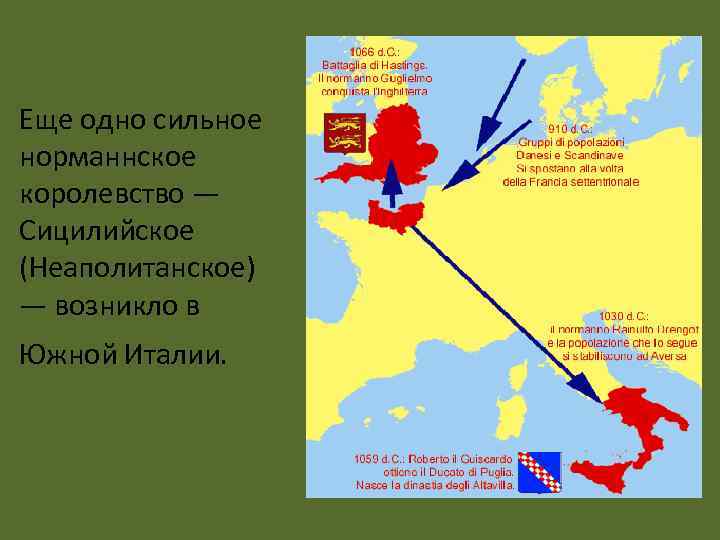 Еще одно сильное норманнское королевство — Сицилийское (Неаполитанское) — возникло в Южной Италии. 