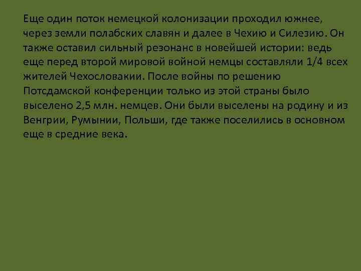  Еще один поток немецкой колонизации проходил южнее, через земли полабских славян и далее