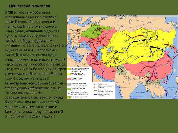 Нашествие монголов В ХIII в. главным событием, отразившимся на политической карте Европы, было нашествие