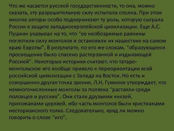 Что же касается русской государственности, то она, можно сказать, эту разрушительную силу испытала сполна.