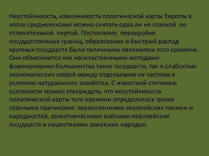 Неустойчивость, изменчивость политической карты Европы в эпоху средневековья можно считать едва ли не главной