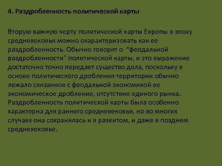 4. Раздробленность политической карты Вторую важную черту политической карты Европы в эпоху средневековья можно