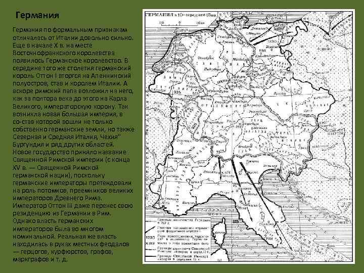 Германия по формальным признакам отличалась от Италии довольно сильно. Еще в начале X в.