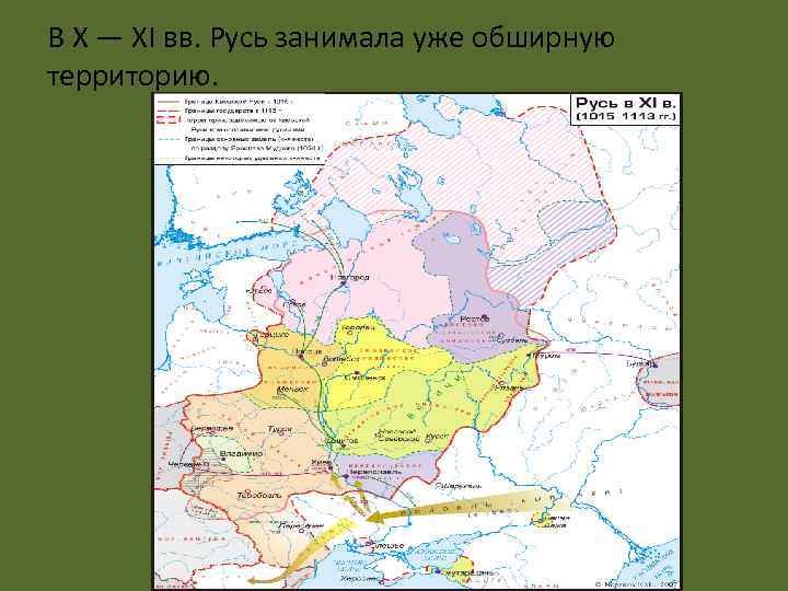 В X — XI вв. Русь занимала уже обширную территорию. 