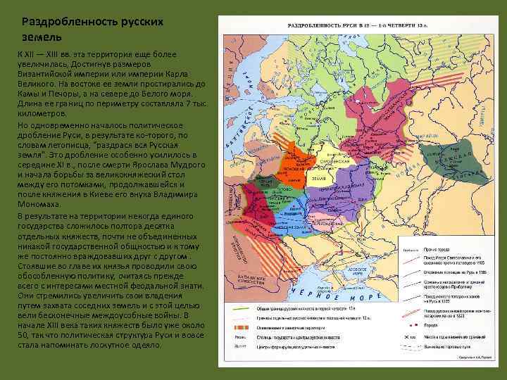 Раздробленность русских земель К XII — XIII вв. эта территория еще более увеличилась, Достигнув