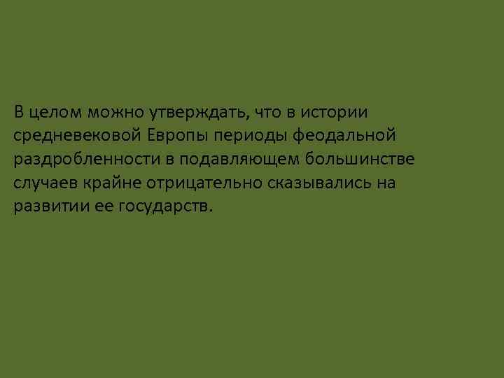 В целом можно утверждать, что в истории средневековой Европы периоды феодальной раздробленности в подавляющем