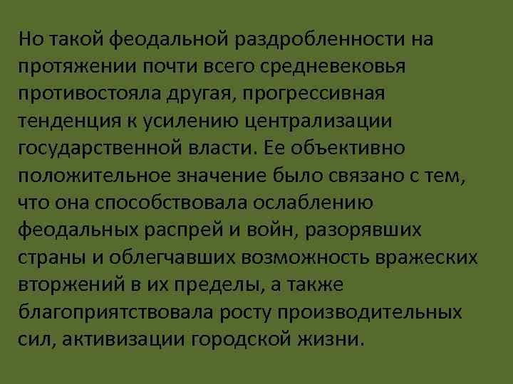 Но такой феодальной раздробленности на протяжении почти всего средневековья противостояла другая, прогрессивная тенденция к