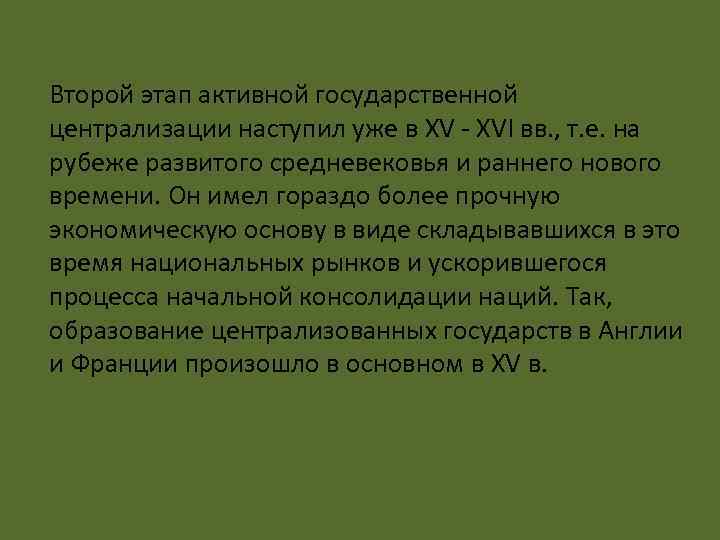 Второй этап активной государственной централизации наступил уже в XV XVI вв. , т. е.