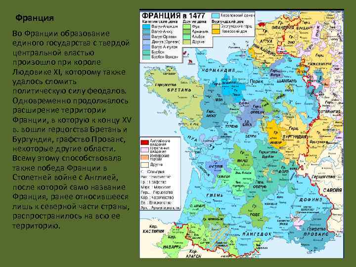 Франция Во Франции образование единого государства с твердой центральной властью произошло при короле Людовике