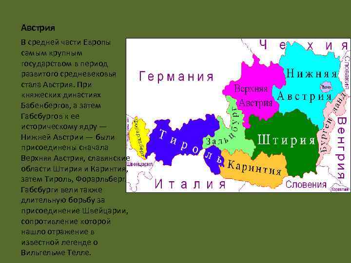 Австрия В средней части Европы самым крупным государством в период развитого средневековья стала Австрия.