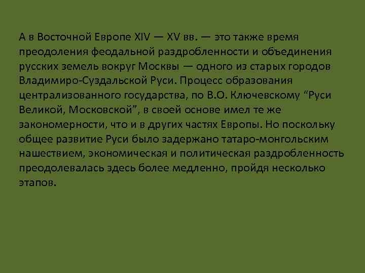 А в Восточной Европе XIV — XV вв. — это также время преодоления феодальной