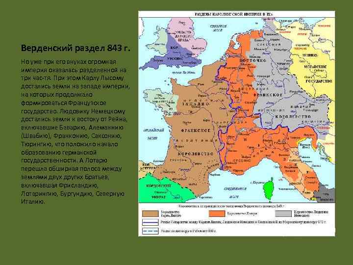 Верденский раздел 843 г. Но уже при его внуках огромная империя оказалась разделенной на