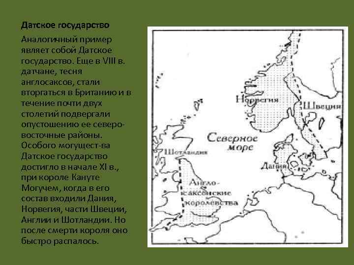 Датское государство Аналогичный пример являет собой Датское государство. Еще в VIII в. датчане, тесня