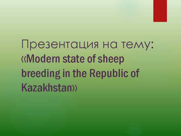 Презентация на тему: «Modern state of sheep breeding in the Republic of Kazakhstan» 