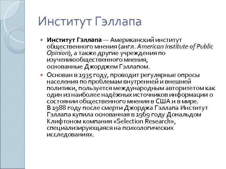 Институт Гэллапа — Американский институт общественного мнения (англ. American Institute of Public Opinion), а