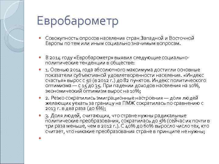 Евробарометр Совокупность опросов населения стран Западной и Восточной Европы по тем или иным социально