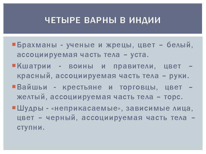 ЧЕТЫРЕ ВАРНЫ В ИНДИИ Брахманы - ученые и жрецы, цвет – белый, ассоциируемая часть