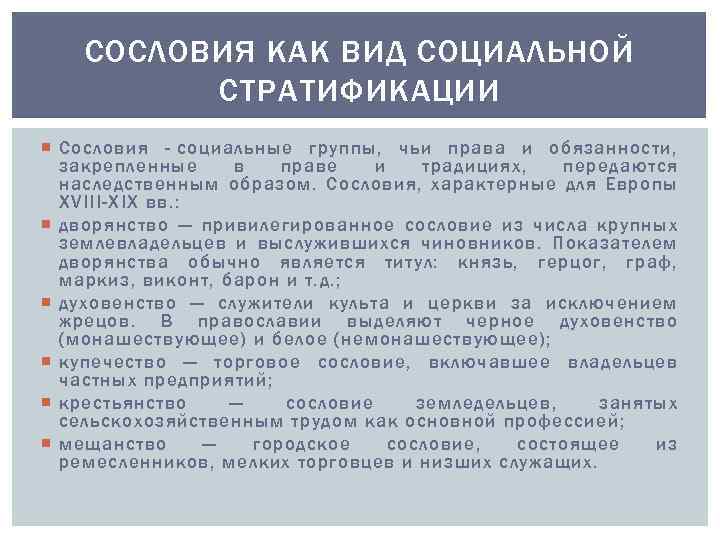 СОСЛОВИЯ КАК ВИД СОЦИАЛЬНОЙ СТРАТИФИКАЦИИ Сословия - социальные группы, чьи права и обязанности, закрепленные