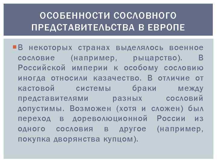 ОСОБЕННОСТИ СОСЛОВНОГО ПРЕДСТАВИТЕЛЬСТВА В ЕВРОПЕ В некоторых странах выделялось военное сословие (например, рыцарство). В