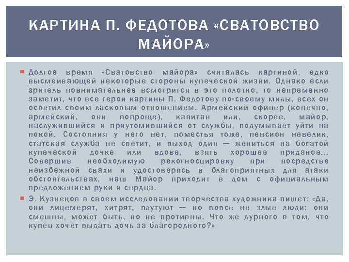 КАРТИНА П. ФЕДОТОВА «СВАТОВСТВО МАЙОРА» Долгое время «Сватовство майора» считалась картиной, едко высмеивающей некоторые