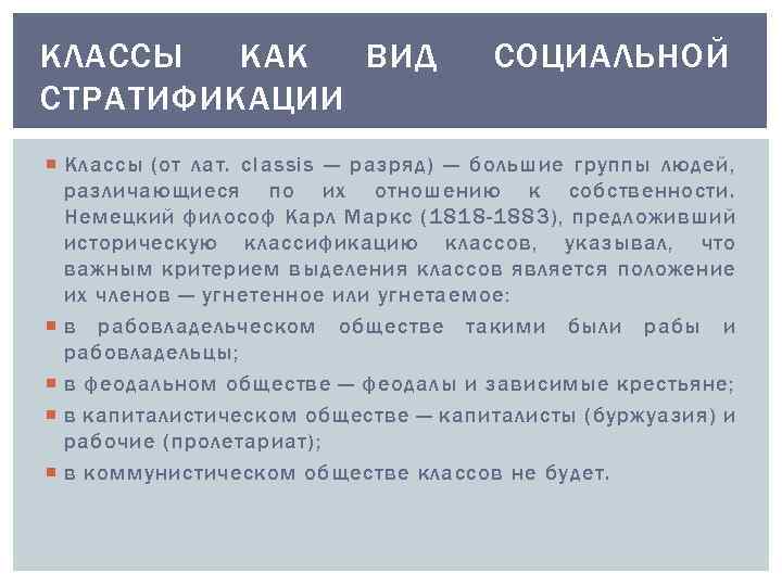 КЛАССЫ КАК ВИД СТРАТИФИКАЦИИ СОЦИАЛЬНОЙ Классы (от лат. classis — разряд) — большие группы