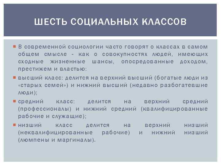 ШЕСТЬ СОЦИАЛЬНЫХ КЛАССОВ В современной социологии часто говорят о классах в самом общем смысле