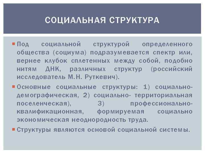 СОЦИАЛЬНАЯ СТРУКТУРА Под социальной структурой определенного общества (социума) подразумевается спектр или, вернее клубок сплетенных