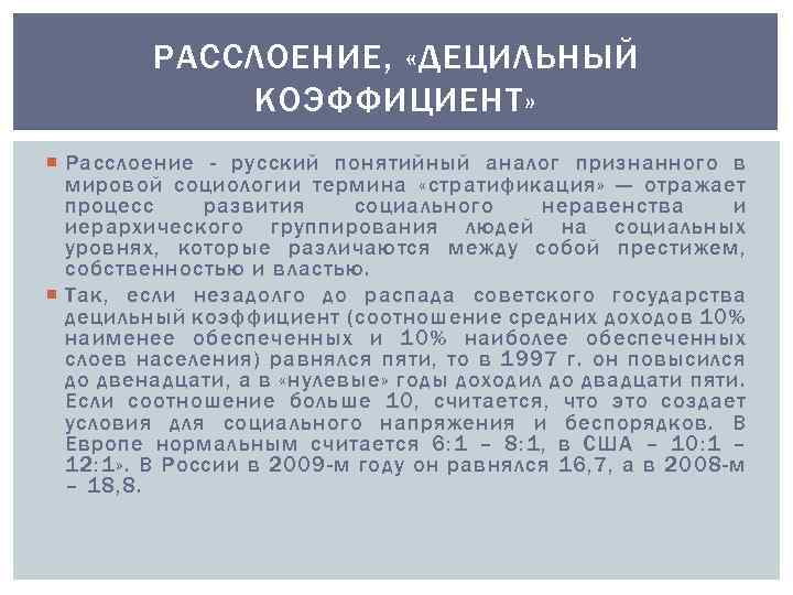 РАССЛОЕНИЕ, «ДЕЦИЛЬНЫЙ КОЭФФИЦИЕНТ» Расслоение - русский понятийный аналог признанного в мировой социологии термина «стратификация»