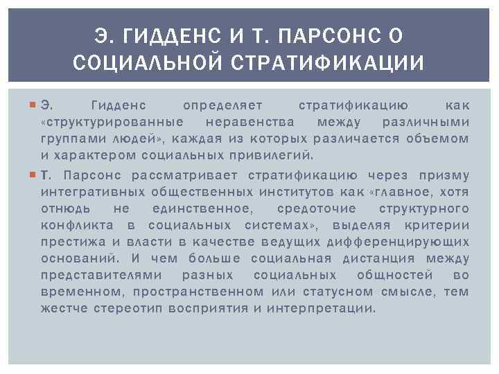 Э. ГИДДЕНС И Т. ПАРСОНС О СОЦИАЛЬНОЙ СТРАТИФИКАЦИИ Э. Гидденс определяет стратификацию как «структурированные