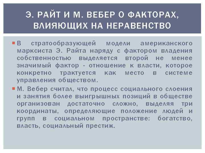 Э. РАЙТ И М. ВЕБЕР О ФАКТОРАХ, ВЛИЯЮЩИХ НА НЕРАВЕНСТВО В стратообразующей модели американского