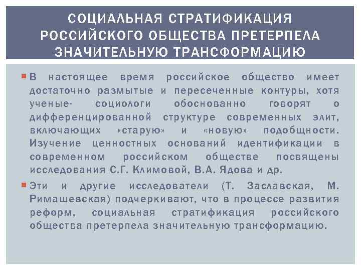 СОЦИАЛЬНАЯ СТРАТИФИКАЦИЯ РОССИЙСКОГО ОБЩЕСТВА ПРЕТЕРПЕЛА ЗНАЧИТЕЛЬНУЮ ТРАНСФОРМАЦИЮ В настоящее время российское общество имеет достаточно