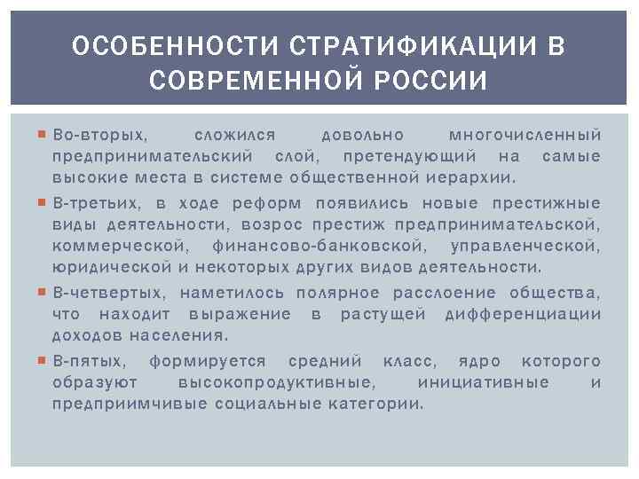 ОСОБЕННОСТИ СТРАТИФИКАЦИИ В СОВРЕМЕННОЙ РОССИИ Во-вторых, сложился довольно многочисленный предпринимательский слой, претендующий на самые