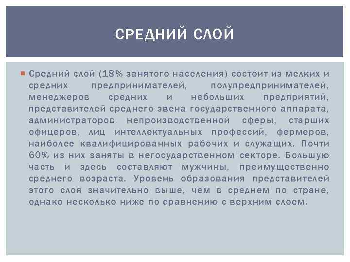 СРЕДНИЙ СЛОЙ Средний слой (18% занятого населения) состоит из мелких и средних предпринимателей, полупредпринимателей,