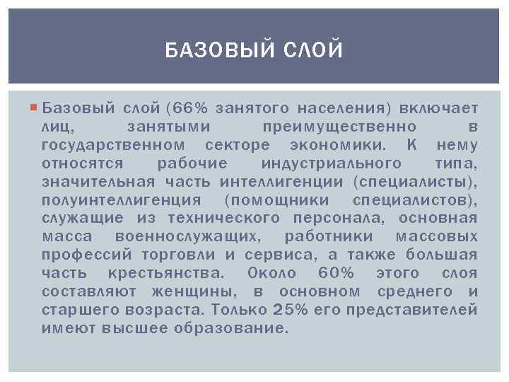 БАЗОВЫЙ СЛОЙ Базовый слой (66% занятого населения) включает лиц, занятыми преимущественно в государственном секторе