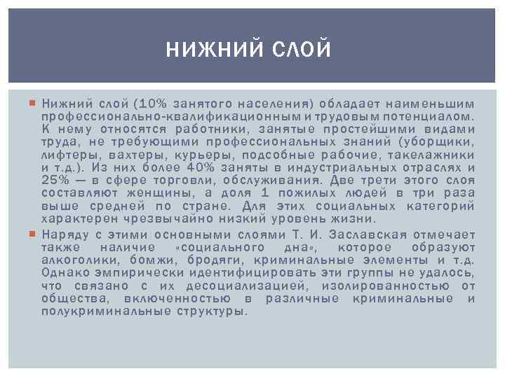 НИЖНИЙ СЛОЙ Нижний слой (10% занятого населения) обладает наименьшим профессионально-квалификационным и трудовым потенциалом. К