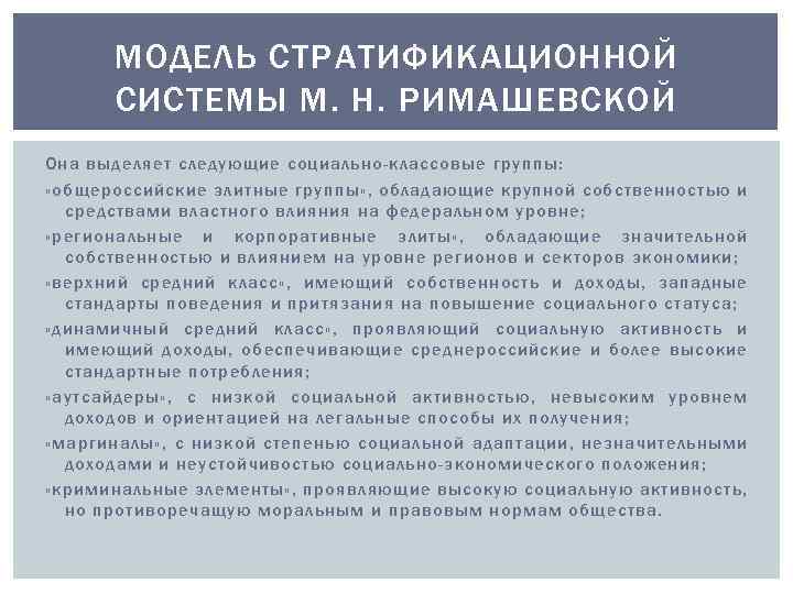 МОДЕЛЬ СТРАТИФИКАЦИОННОЙ СИСТЕМЫ М. Н. РИМАШЕВСКОЙ Она выделяет следующие социально-классовые группы: «общероссийские элитные группы»