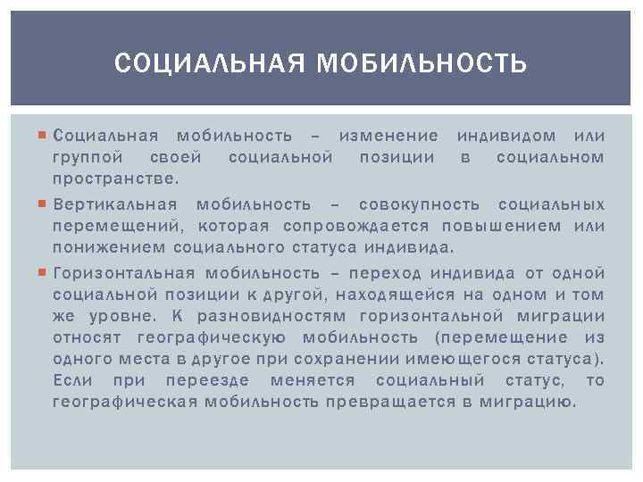 СОЦИАЛЬНАЯ МОБИЛЬНОСТЬ Социальная мобильность – изменение индивидом или группой своей социальной позиции в социальном