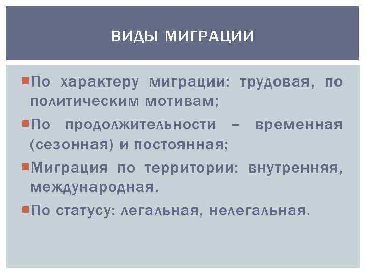 ВИДЫ МИГРАЦИИ По характеру миграции: трудовая, по политическим мотивам; По продолжительности – временная (сезонная)