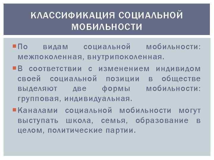 КЛАССИФИКАЦИЯ СОЦИАЛЬНОЙ МОБИЛЬНОСТИ По видам социальной мобильности: межпоколенная, внутрипоколенная. В соответствии с изменением индивидом