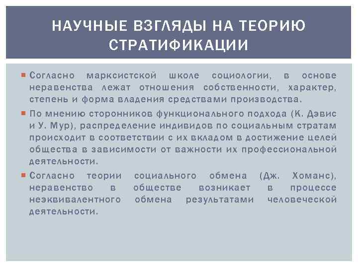 Научные взгляды организации. Функциональный подход социального неравенства. Шкаратан социология неравенства. Социология неравенства и профсоюзы.