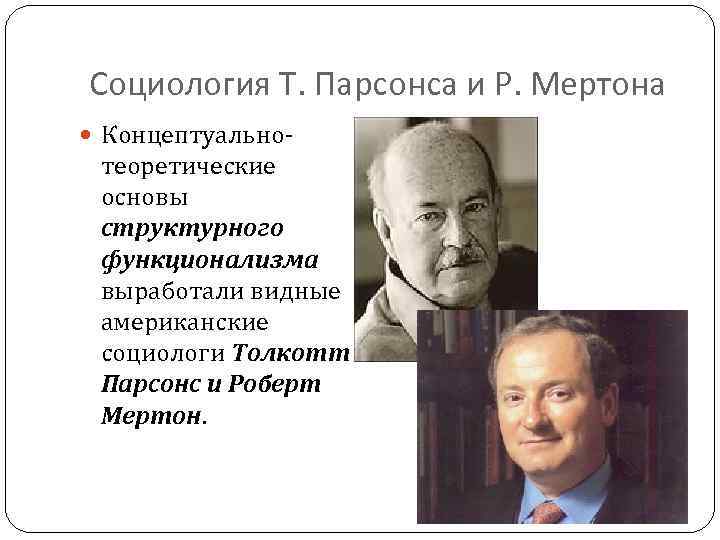 Парсонс социология